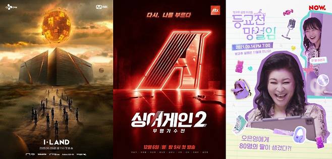 '아이랜드', '싱어게인2', '방과후 설렘'/사진제공=엠넷, JTBC, 펑키스튜디오