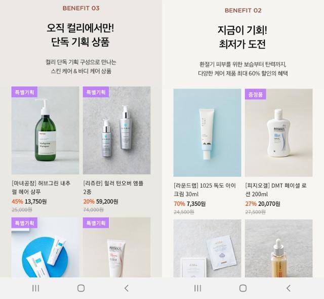 마켓컬리가 운영 중인 화장품 판매 페이지. 단독 기획상품과 최저가 상품 등을 선별해 추천해준다. 마켓컬리 제공