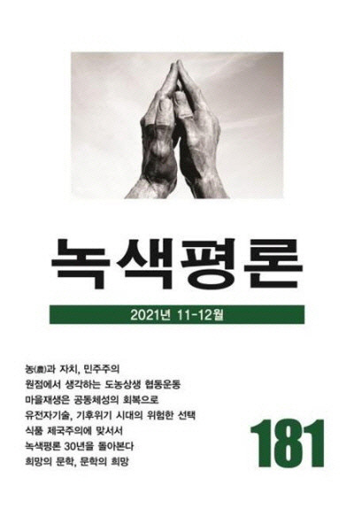 녹색평론 30돌 기념호