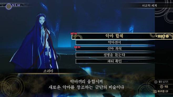 악마 합체 시스템은 신마 의식이 추가됐다