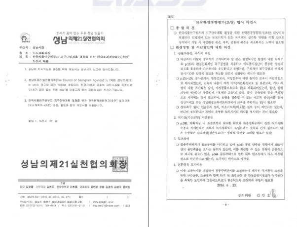 사진=성남의제21이 제출한 환경영향평가 의견서