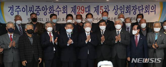 [서울=뉴시스] 국회사진기자단 = 이재명(앞줄 가운데) 더불어민주당 대선 후보가 19일 오전 서울 종로구 경주이씨중앙화수회관에서 열린 제29대 5차 상임회장단회의에 참석해 기념사진을 찍고 있다. 2021.11.19. photo@newsis.com