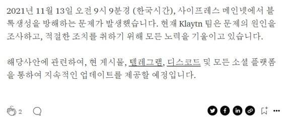 지난 13일 카카오의 블록체인 네트워크 클레이튼(Klaytn)에 장애가 발생, 모든 거래가 일시 중단되고 자체 가상자산 클레이튼(KLAY) 거래도 멈추는 사고가 발생했다./사진=fnDB