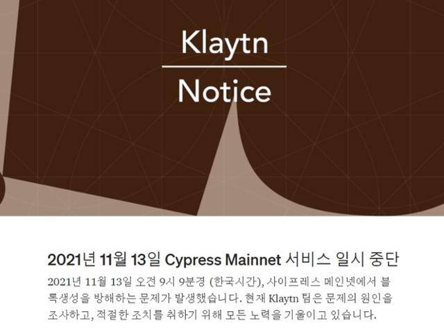 클레이튼 가동 중단을 알리는 공지. 출처=클레이튼 홈페이지