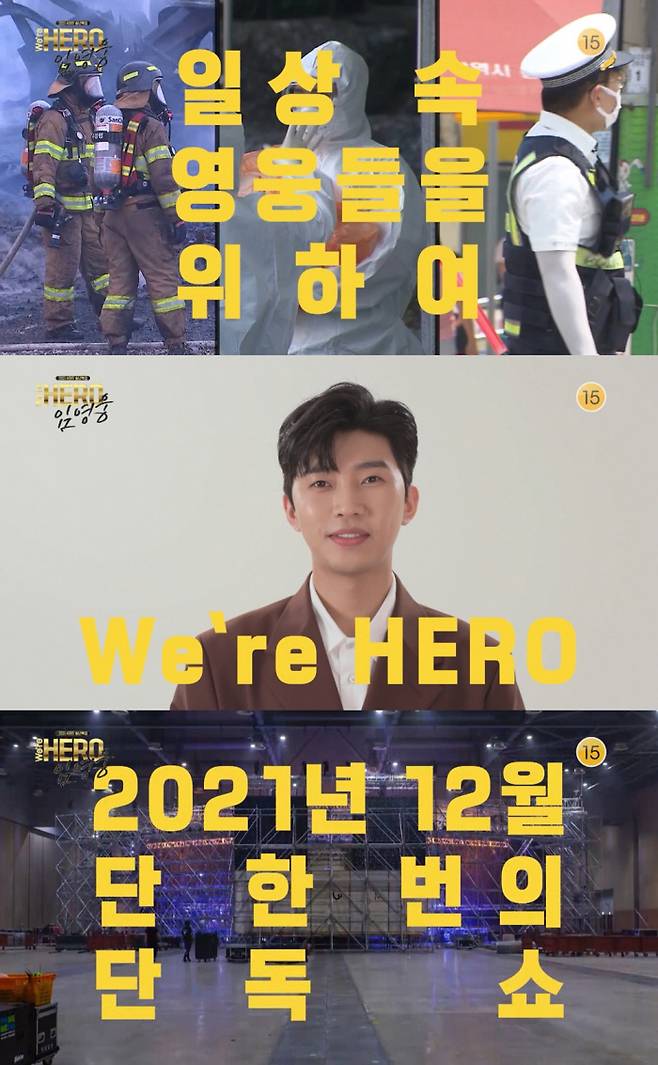 ‘We’re HERO 임영웅’ 소개 티저 영상 캡처