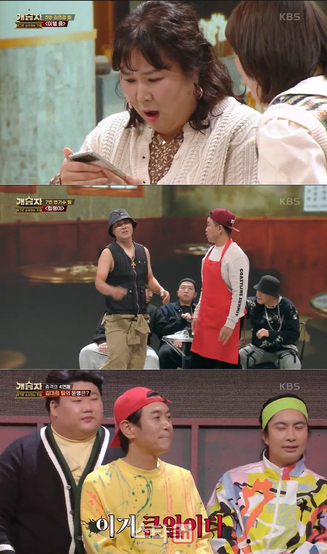 20일 방송된 ‘개승자’ 캡처(사진=KBS)