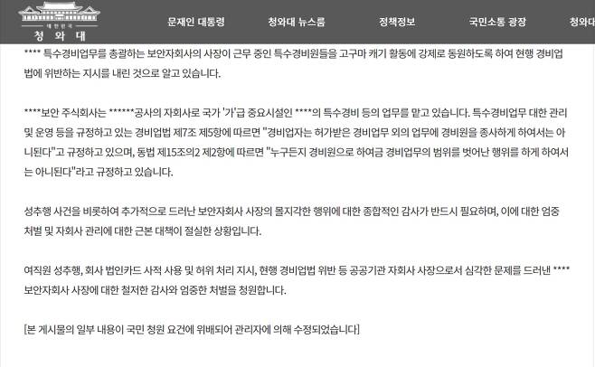 지난 18일 청와대 청원 게시판에 올라온 인천공항공사보안 사장 관련 의혹 제기 글/청와대 게시판