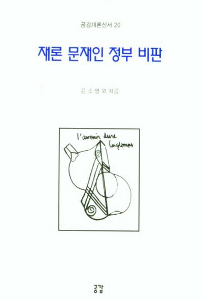 좌파적 시각에서 문재인 정부에 대한 비판과 함께 윤석열 지지의사를 담고 있는 윤소영 한신대 교수의 신간 <재론 문재인 정부 비판>/공감