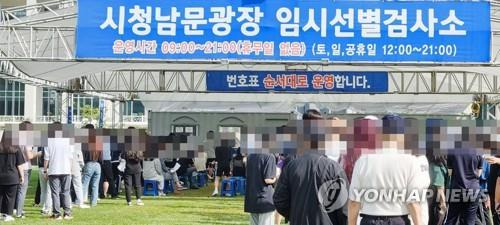 대전시청 남문광장 임시 검사소 [연합뉴스 자료사사진]