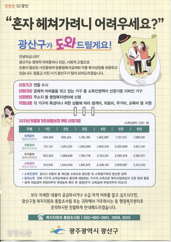 광주 광산구가 위기에 처했을 가능성이 높은 9400여 1인 가구에 보내고 있는 복지정책 안내 편지에 동봉된 안내문. 지원 가능한 사회보장급여와 상담전화 번호가 적혀 있다. 광산구 제공.