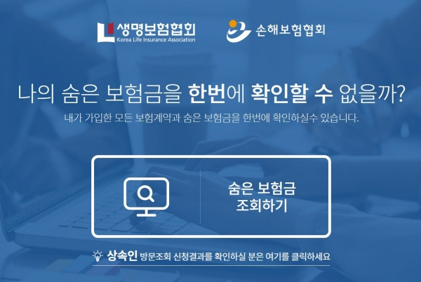 숨은 보험금을 통합조회할 수 있는 내보험 찾아줌 사이트.