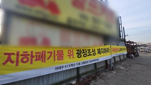 "지하폐기물 위 광장조성 폐지하라" [연합뉴스 자료사진]
