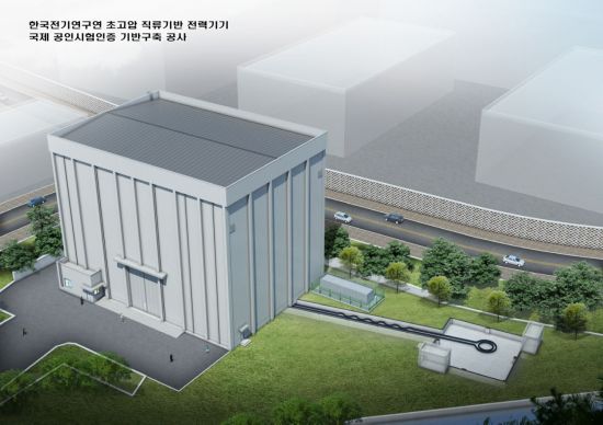 한국전기연구원 'HVDC 국제공인 시험 인프라' 조감도