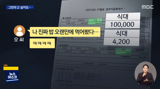 23일 MBC는 숨진 간호사 A씨의 지난 7월 급여명세서를 공개했다. 지급된 식사비 10만원 중 4200원을 사용한 내역이 포착됐다. 사진=MBC 뉴스 캡처