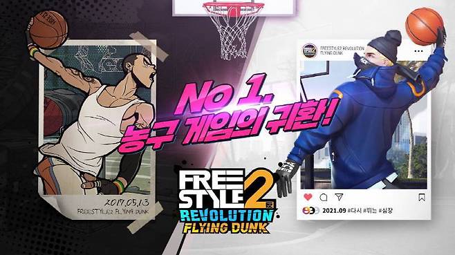 프리스타일2: 레볼루션