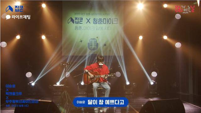 8월 '문화가 있는 날' 대표 행사로 온라인 생중계된 '집콘'에서 가수 이승윤이 노래를 부르고 있다. 그는 지역문화진흥원이 후원하는 '청춘마이크' 출신이다. 유튜브 영상 캡처