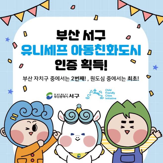 부산 서구의 유니세프 아동친화도시 인증 획득 홍보물. 부산 서구 제공