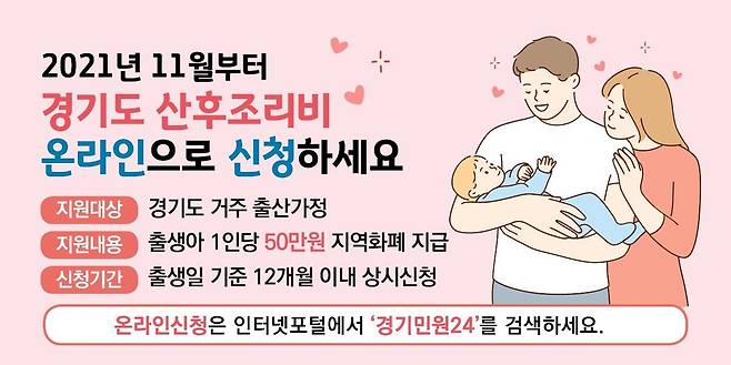 경기도 "산후조리비 온라인으로 신청하세요" [경기도 제공. 재판매 및 DB 금지]