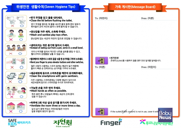 생활 위생 안전 수칙 담은 메시지보드. ⓒ세이프키즈코리아