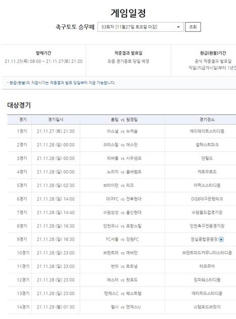 축구토토 승무패 53회차 대상경기 및 일정.