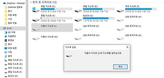내PC 상에서 숨겨져 있어야 하는 드라이브가 모두 표기되어있는 상태. 출처=IT동아