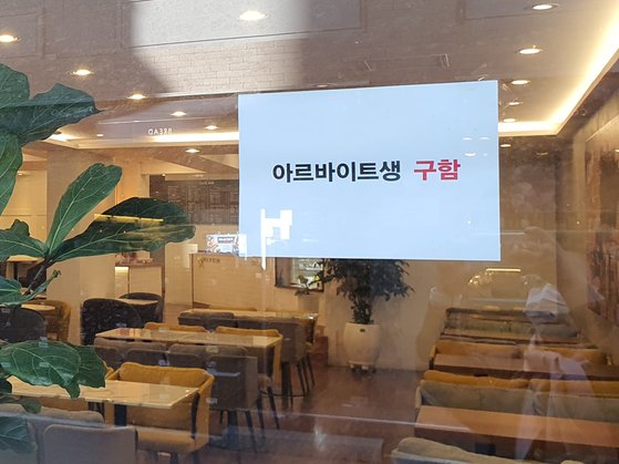 17일 서울 신촌 대학가의 한 24시간 카페 유리창에 붙어있는 구인 공고. 양수민 기자