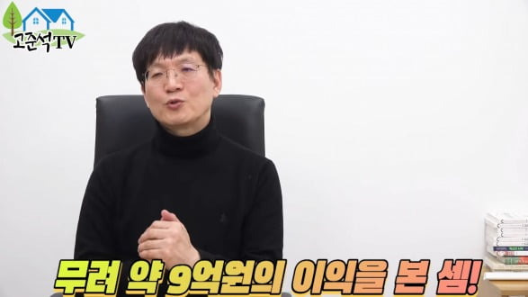 고준석 동국대 겸임교수가 내 집 마련 사례를 설명하고 있다. / 자료=고준석TV