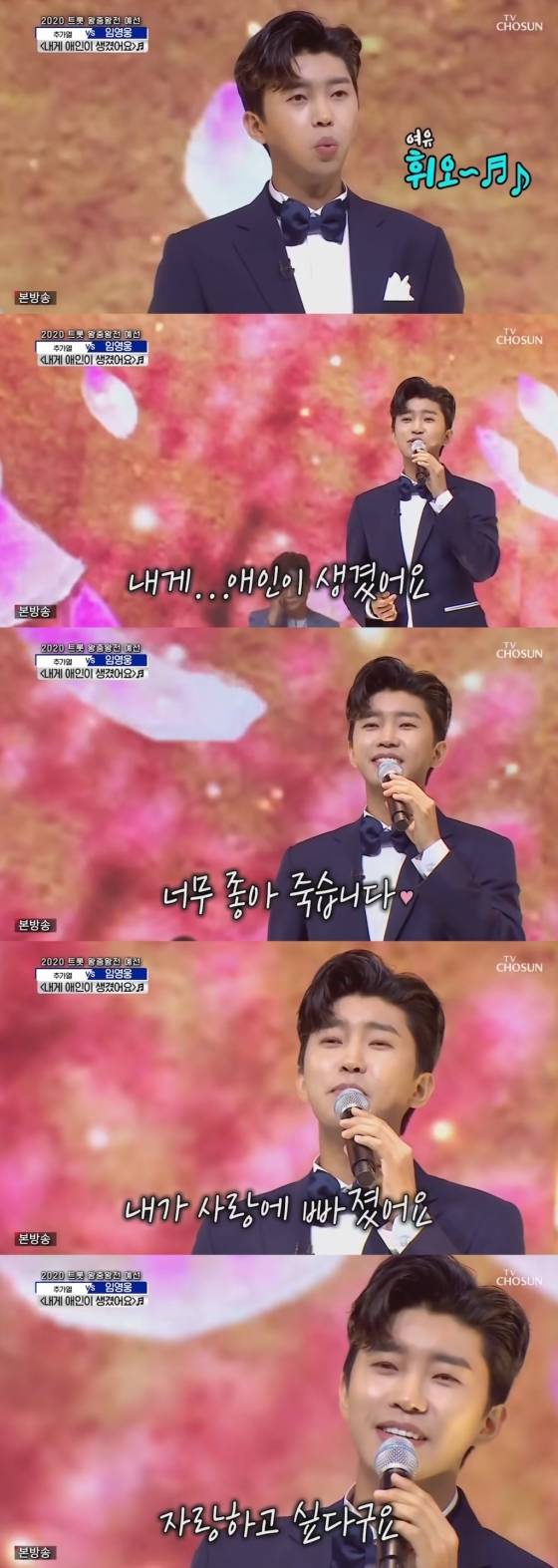 임영웅 '애인이 생겼어요' 사랑의 콜센타