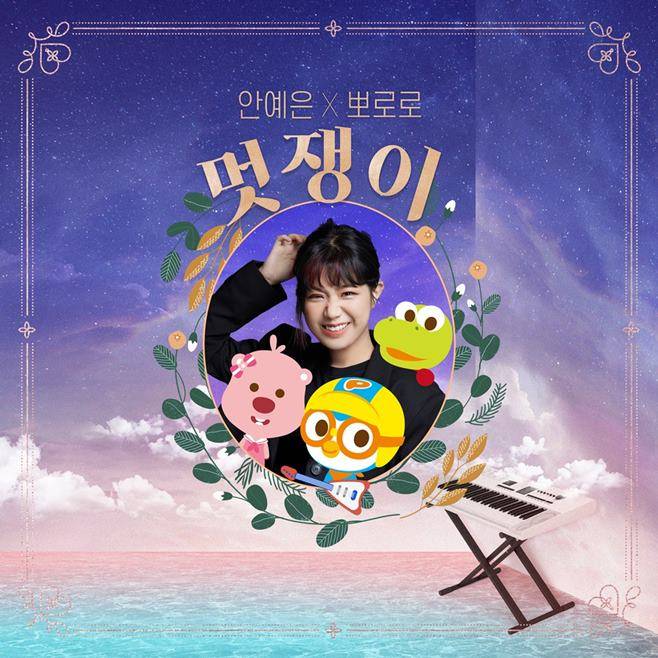 안예은 뽀로로