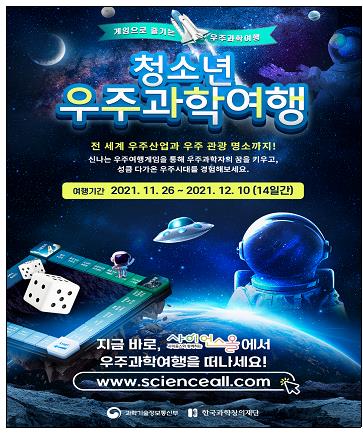 과학창의재단, '2021 청소년 우주과학여행' 온라인 개최 [과학창의재단 제공]