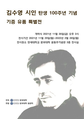                           김수영 포스터. 연세대 제공