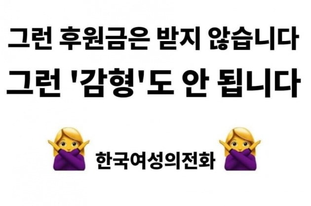 한국여성의전화는 '감형'을 목적으로 한 1000만원 고액 후원금을 되돌려줬다. /사진=한국여성의전화 페이스북