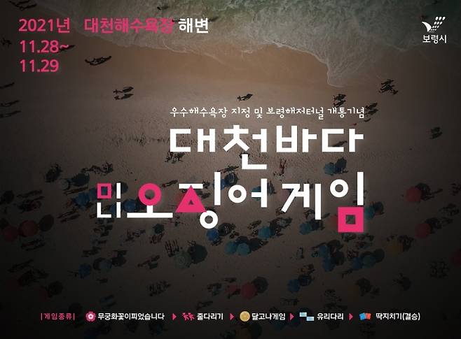 대천바다 미니 오징어게임 홍보 포스터.