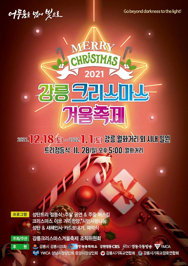 2021 강릉크리스마스 겨울축제가 11월 28일 트리점등식을 시작으로 연말까지 강릉월화거리 등 시내 일원에서 열린다. 강릉크리스마스겨울축제 조직위 제공