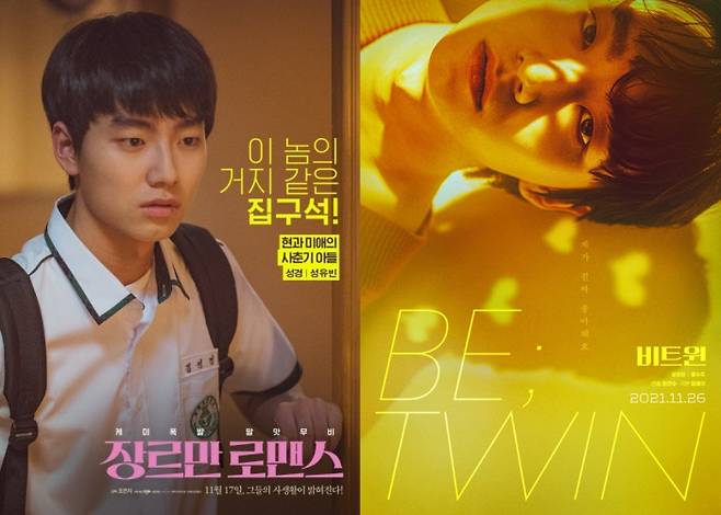 KBS 2TV 드라마 스페셜 ‘비트윈(Be:twin)’, 영화 ‘장르만 로맨스’ 포스터