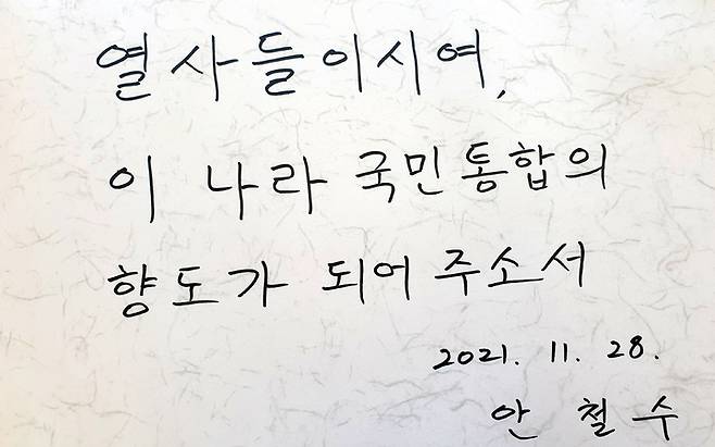 [광주=뉴시스] 변재훈 기자 = 안철수 국민의당 대선후보가 28일 오전 광주 북구 운정동 국립5·18민주묘지 참배에 앞서 방명록에 "열사들이시여, 이 나라 국민통합의 향도가 되어주소서"라는 글을 남겼다. 2021.11.28. wisdom21@newsis.com