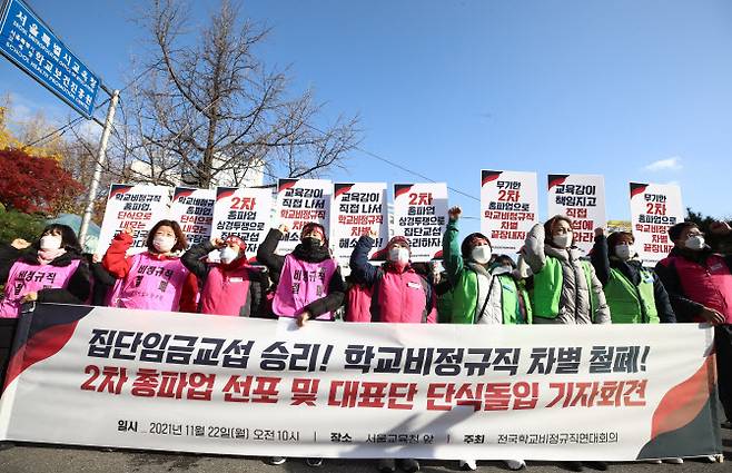 전국학교비정규직연대회의 조합원들이 22일 서울 종로구 서울교육청 앞에서 다음 달 2일부터 2차 총파업에 돌입하겠다고 밝혔다. (사진=연합뉴스)