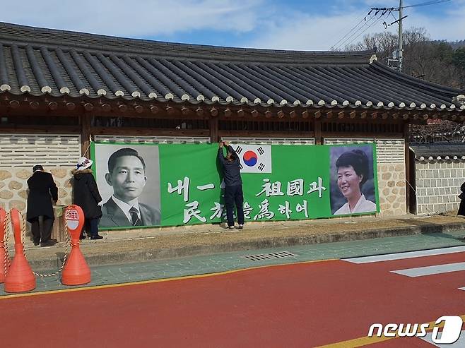 29일 오전 우리공화당 당원들이 육영사 여사를 기리는 현수막을 설치하고 있다. (독자 제공)© 뉴스1