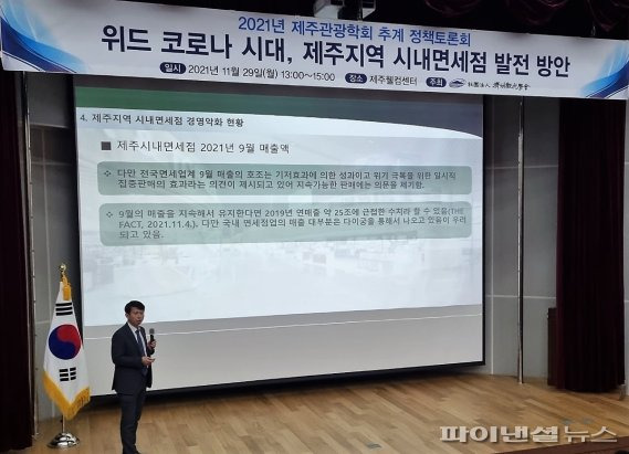 29일 제주웰컴센터에서 열린 '위드코로나 시대, 제주지역 시내면세점 발전방안' 정책토론회 [사진= 제주관광학회 제공]