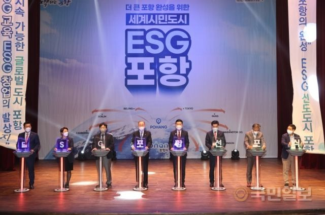 29일 경북 포항시청 대잠홀에서 ‘세계시민도시 ESG 포항’ 선포식이 열렸다. 포항시 제공