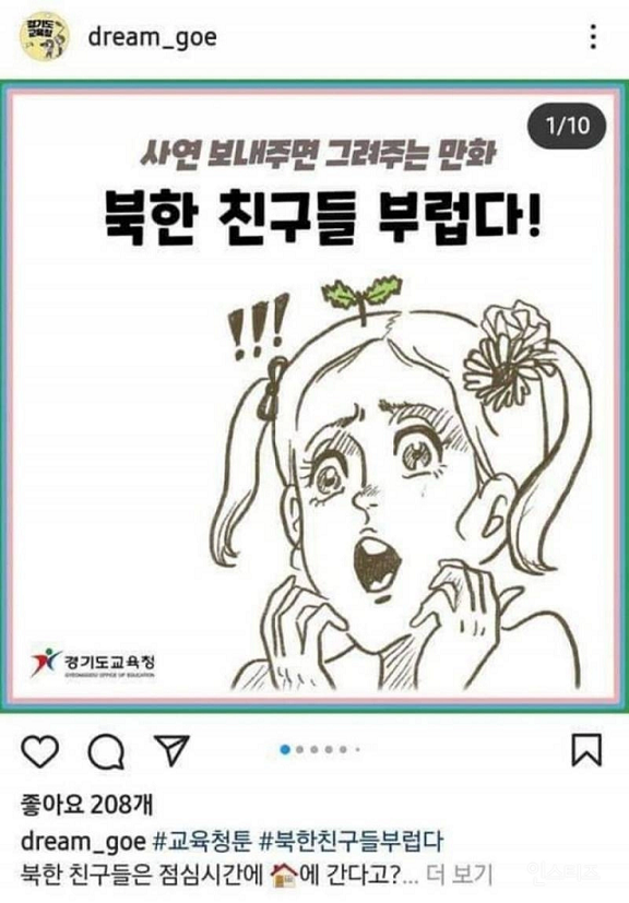 최근 경기도교육청이 북한 학교생활을 소개하는 일화를 담은 웹툰을 공식 인스타그램에 올린 뒤 '북한 찬양' 논란이 일자 게시물을 삭제했다 / 사진 = 온라인 커뮤니티 캡처