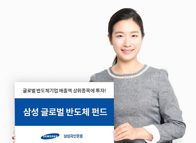 삼성글로벌반도체펀드, 출시 2개월 만에 수익률 13.8% 달성 [사진 출처 = 삼성자산운용]