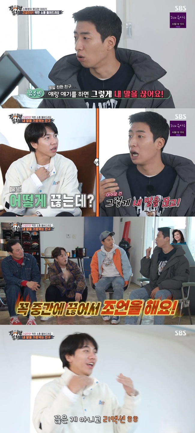 Lee Seung-gi reflected on his conversational habits.On SBS All The Butlers, which was broadcast on November 28, Kim Chang-ok, a so-called communication leader of the lecture group, who achieved 100 million views with the cumulative number of views of the lecture video, appeared as master.I have a best friend, and if I talk about something, I will stop talking to me, said Yoo Soo-bin. Its a shame to meet because I understand it for a long time.You have to see this, he even mentioned his real name.Then, when Yoo Soo-bin said, So stop talking to me ... Lee Seung-gi asked, How do you hang up?Im going to go to my destination because Im going to go, but Im going to give advice in the middle, said Yoo Soo-bin.Lee Seung-gi, who heard this, said, Its a little bit?