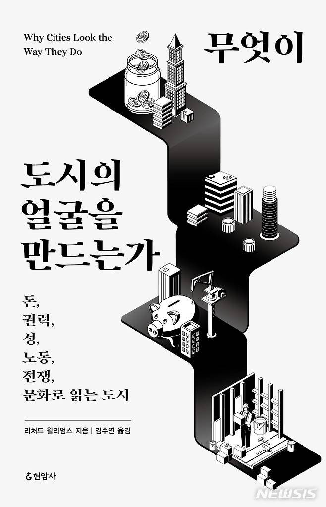 [서울=뉴시스] '무엇이 도시의 얼굴을 만드는가'. (사진= 현암사 제공) 2021.11.28. photo@newsis.com *재판매 및 DB 금지