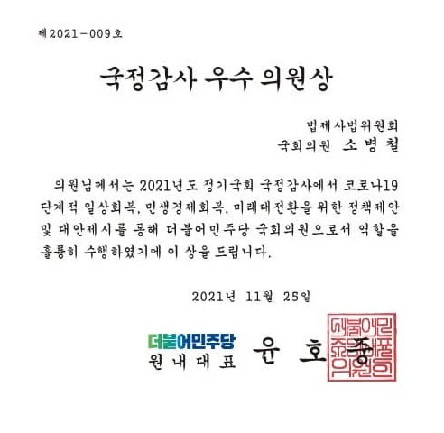 ▲소병철 의원 우수의원 상장ⓒ소병철 의원