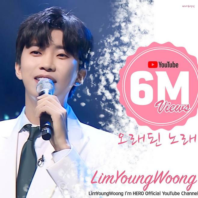쏘 스윗 히어로~♥ 임영웅 '오래된 노래' 600만뷰 달성