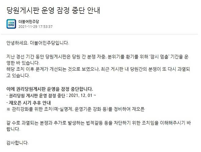 민주당 당원게시판 운영 잠정 중단 [출처: 민주당 홈페이지]