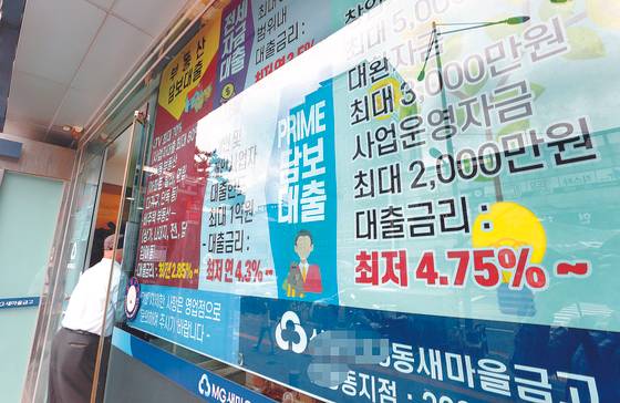 Loan advertisements are displayed on the wall of a Korean Federation of Community Credit Cooperatives bank branch in Seoul. [YONHAP]