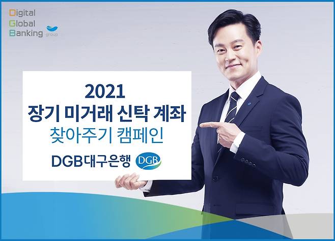 장기 미거래 신탁계좌 찾아주기 [DGB대구은행 제공. 재판매 및 DB 금지]