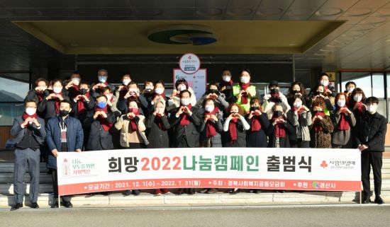 경북 경산시에서 1일 '희망 2022 나눔 캠페인' 출범식이 열렸다.